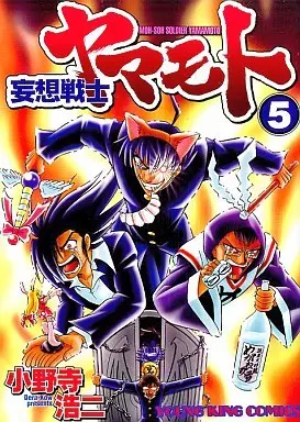 Manga Complete Set Moh-Soh soldier Yamamoto (5) (妄想戦士ヤマモト 全5巻セット)  / Onodera Kouji