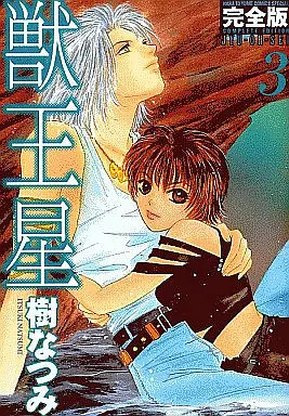 Manga Complete Set Jyu-Oh-Sei (Juu Ou Sei) (3) (獣王星 完全版全3巻セット)  / Itsuki Natsumi