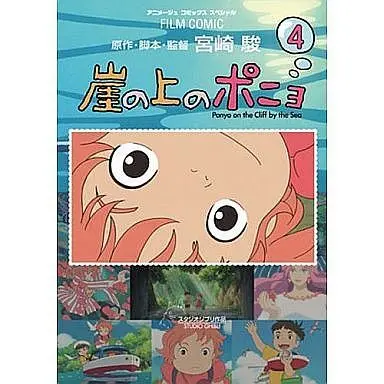 Manga Complete Set Ponyo on the Cliff by the Sea (4) (崖の上のポニョ(アニメージュ)全4巻セット / アニメージュ編集部) 