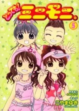 Manga Complete Set Tottemo! Minimini (5) (とっても!ミニモニ。 全5巻セット)  / Koyama Yuki