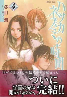 Manga Complete Set Hatsukanezumi no Jikan (4) (ハツカネズミの時間 全4巻セット)  / Toume Kei