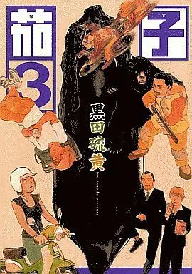Manga Complete Set Nasu (3) (茄子 全3巻セット)  / Kuroda Iou