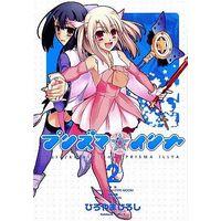 Manga Complete Set Fate/kaleid liner Prisma☆Illya (2) (Fate/kaleid liner プリズマ☆イリヤ 全2巻セット / ひろやまひろし) 