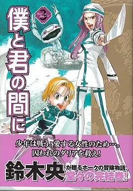 Manga Complete Set Boku to Kimi no Aida ni (3) (僕と君の間に 全3巻セット)  / Suzuki Nakaba