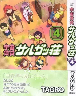 Manga Complete Set Sargasso (4) (宇宙賃貸サルガッ荘 新装版 全4巻セット)  / TAGRO