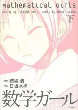 Manga Set Mathematical Girls (Suugaku Girl) (2) (数学ガール 上下巻セット)  / Hisaka Mika