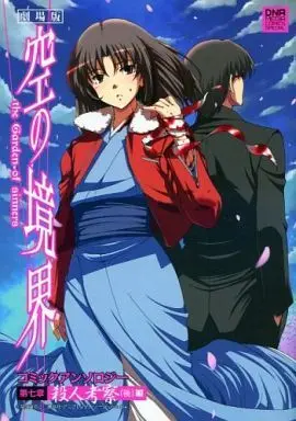 Manga Complete Set Kara no Kyoukai (7) (劇場版 空の境界 コミックアンソロジー 全7巻セット / アンソロジー) 