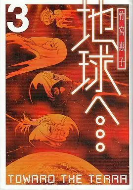 Manga Complete Set To Terra... (Terra e...) (3) (地球へ…(新装版) 全3巻セット / 竹宮惠子)  / Takemiya Keiko