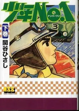 Manga Complete Set Shounen No.1 (3) (少年NO.1 全3巻セット)  / Sekiya Hisashi