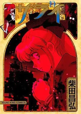 Manga Complete Set Sarai (19) (サライ 全19巻セット)  / Shibata Masahiro