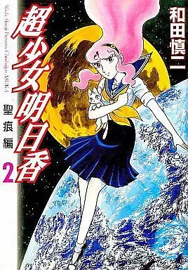 Manga Complete Set Choushoujo Asuka (2) (超少女明日香 聖痕編 全2巻セット)  / Wada Shinji