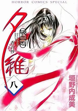 Manga Complete Set Vampire Yui: Kanonshou (8) (吸血姫夕維 香音抄 全8巻セット)  / Kakinouchi Narumi