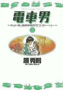 Manga Complete Set Train Man (3) (電車男 全3巻セット)  / Hara Hidenori