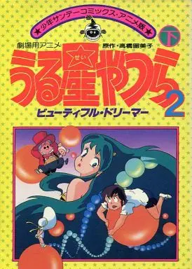 Manga Complete Set Those Obnoxious Aliens (Urusei Yatsura) (2) (劇場用アニメ・うる星やつら2 ビューティフル・ドリーマー 全2巻セット)  / Takahashi Rumiko