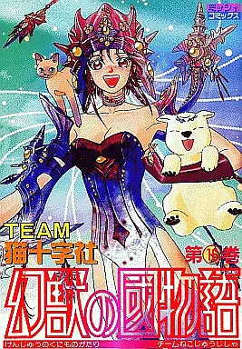 Manga Complete Set Genjuu no Kuni Monogatari (16) (幻獣の國物語 全16巻セット)  / ＴＥＡＭ猫十字社