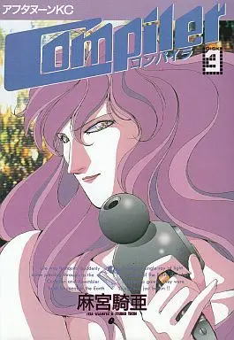 Manga Complete Set Compiler (3) (Compiler 全3巻セット)  / Asamiya Kia