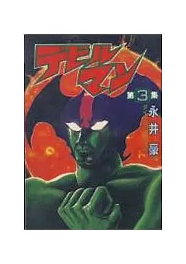 Manga Complete Set Devilman (3) (デビルマン(KCSP版) 全3巻セット)  / Nagai Go