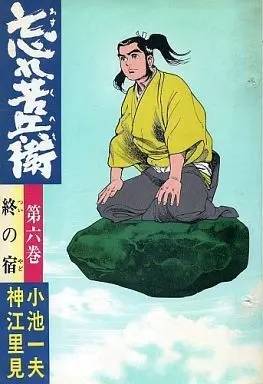 Manga Complete Set Wasure Kuhee (6) (忘れ苦兵衛 全6巻セット / 神江里見)  / Koue Satomi
