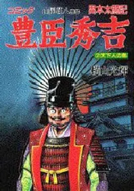 Manga Complete Set Toyotomi Hideyoshi (Yokoyama Mitsuteru) (7) (豊臣秀吉 全7巻セット)  / Yokoyama Mitsuteru