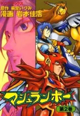 Manga Complete Set Mushrambo (2) (マシュランボー 全2巻セット)  / Iwamoto Yoshihiro