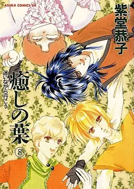 Manga Complete Set Iyashi no Ha (8) (癒しの葉 全8巻セット)  / Shitou Kyoko