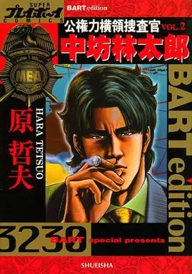 Manga Complete Set Koukenryoku Ouryou Sousakan Nakabou Rintarou (2) (公権力横領捜査官 中坊林太郎 全2巻セット)  / Hara Tetsuo