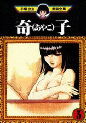 Manga Complete Set Ayako (Tezuka Osamu) (3) (奇子 あやこ (手塚治虫漫画全集)全3巻セット)  / Tezuka Osamu