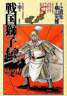 Manga Complete Set Sengoku Shishiden (7) (戦国獅子伝(アクションコミックス) 全7巻セット)  / Yokoyama Mitsuteru