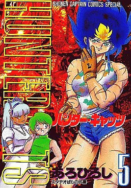 Manga Complete Set Hunter Cats (5) (ハンターキャッツ 全5巻セット)  / Aro Hiroshi