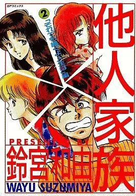 Manga Complete Set Tanin Kazoku (2) (他人家族 全2巻セット)  / Suzumiya Wayu