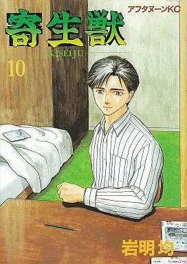 Manga Complete Set Parasyte (Kiseijuu) (10) (寄生獣 全10巻セット)  / Iwaaki Hitoshi