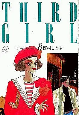 Manga Complete Set Third Girl (8) (サード・ガール 全8巻セット)  / Nishimura Shinobu