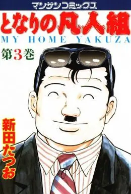 Manga Complete Set Tonari no Bonjingumi (3) (となりの凡人組 全3巻セット)  / Nitta Tatsuo