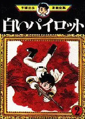 Manga Complete Set Shiroi Pilot (2) (白いパイロット (手塚治虫漫画全集) 全2巻セット / 手塚治虫) 