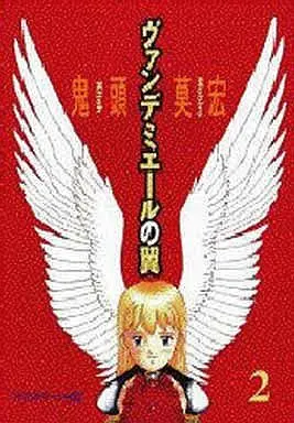 Manga Complete Set Vendemiaire no Tsubasa (2) (ヴァンデミエールの翼 全2巻セット)  / Kitoh Mohiro