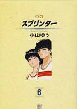 Manga Complete Set Sprinter (6) (スプリンター(スーパービジュアルコミックス)全6巻セット)  / Koyama Yuu