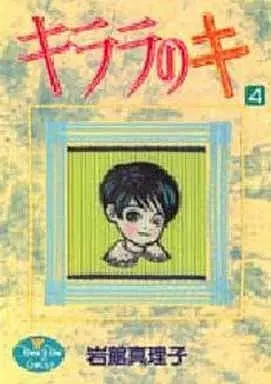 Manga Complete Set Kilala no Ki (4) (キララのキ(ヤングユーコミックス版) 全4巻セット)  / Iwadate Mariko