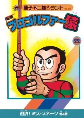 Manga Complete Set Pro Golfer Saru (22) (プロゴルファー猿 新版(藤子不二雄ランド) 全22巻セット / 藤子不二雄)  / Fujiko Fujio A