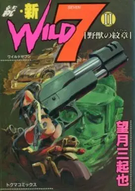 Manga Complete Set Wild 7 (2) (続・新ワイルド7 全2巻セット / 望月三起也) 