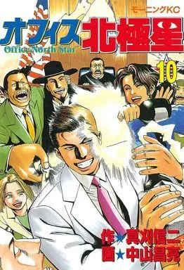Manga Complete Set Office North Star (10) (オフィス北極星 全10巻セット)  / Nakayama Masaaki