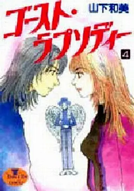 Manga Complete Set Ghost Rhapsody (4) (ゴースト・ラプソディー 全4巻セット)  / Yamashita Kazumi