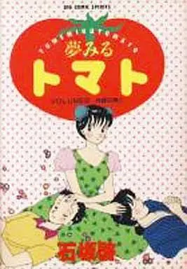 Manga Complete Set Yumemiru Tomate (6) (夢みるトマト 全6巻セット)  / Ishizaka Kei