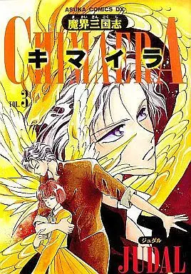 Manga Complete Set Makai Sangokushi Kimaira (3) (魔界三国志キマイラ 全3巻セット)  / JUDAL