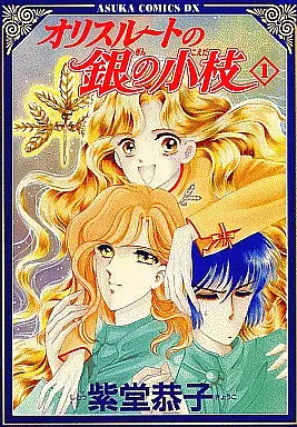 Manga Complete Set Orris Root No Gin No Koeda (4) (オリスルートの銀の小枝 全4巻セット)  / Shitou Kyoko