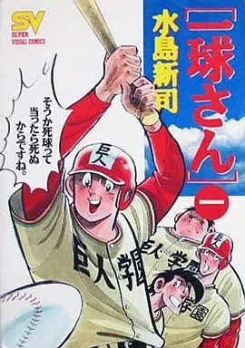 Manga Complete Set Ikkyuu-san (7) (一球さん(スーパービジュアルコミックス) 全7巻セット)  / Mizushima Shinji