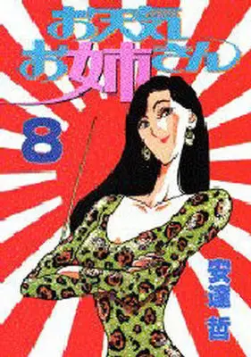 Manga Complete Set Weather Woman (Otenki Oneesan) (8) (お天気お姉さん 全8巻セット)  / Adachi Tetsu