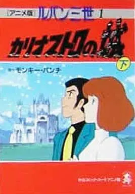 Manga Complete Set Lupin III: Cagliostro no Shiro (Lupin III: The Castle of Cagliostro) (3) (アニメ版 ルパン三世 カリオストロの城 全3巻セット / モンキーパンチ)  / Monkey Punch