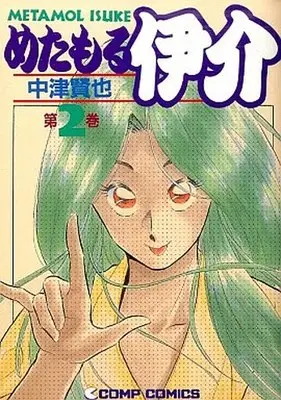 Manga Complete Set Metamol Isuke (2) (めたもる伊介 全2巻セット)  / Nakatsu Kenji