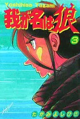 Manga Complete Set Waga Na wa Ookami (3) (我が名は狼 全3巻セット)  / Tagami Yoshihisa