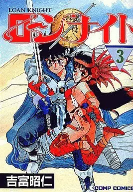 Manga Complete Set Loan Knight (3) (ローンナイト 全3巻セット)  / Yoshitomi Akihito